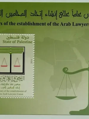 Briefmarken 2014 Palästina Palestine Verband Arabischer Rechtsanwälte Justiz Block 47 MNH | Sehr gut bewertet