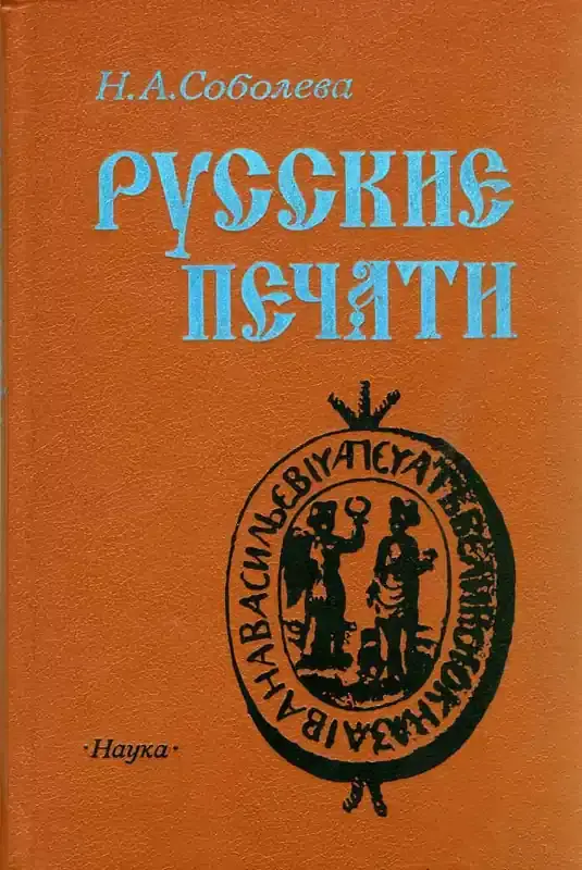 Russian Federation RUSSIAN SEALES.(stamps). N. SOBOLEVA Russian book. | Begrenzte Stückzahl