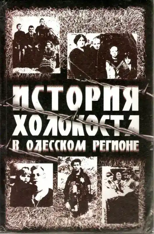 Russian Federation History of the Holocaust in the region of Odessa История Холокоста в Oдесском р/ - Bestellbar