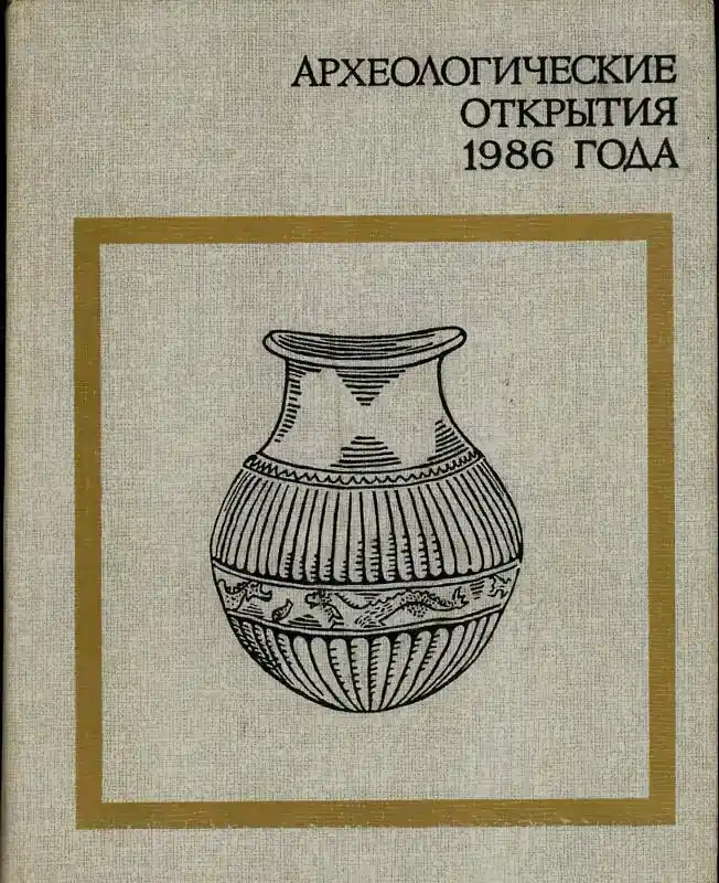 Archaeological discoveries in 1986 RUSSIA,UKRAINE…… | Ausverkauf