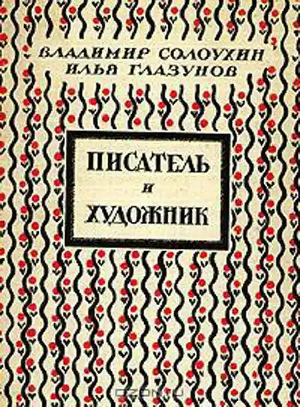 Nur heute - Владимир Солоухин, Илья Глазунов Писатель и художник The writer and the artist