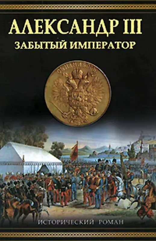 Alexander III. Forgotten Emperor by Oleg Mikhailov Uncertified | Sehr beliebt