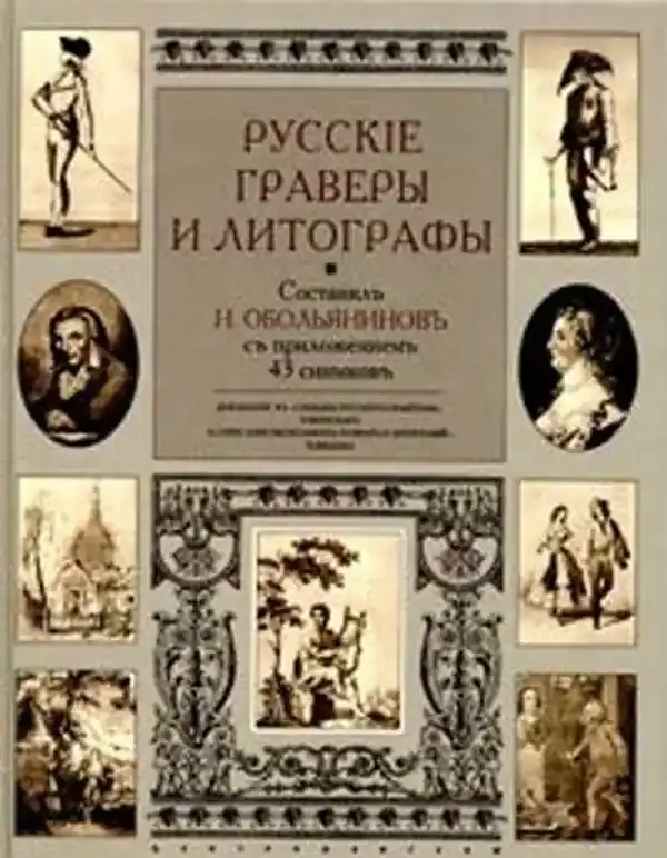 Ausverkauf | Russian engravers and lithographers Reprinted 1913