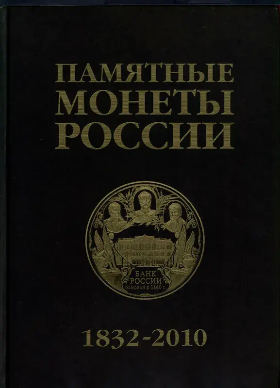 Top-Preis | Commemorative and Investment coins of Russia, 1832-2010.Brand New Price Catalog