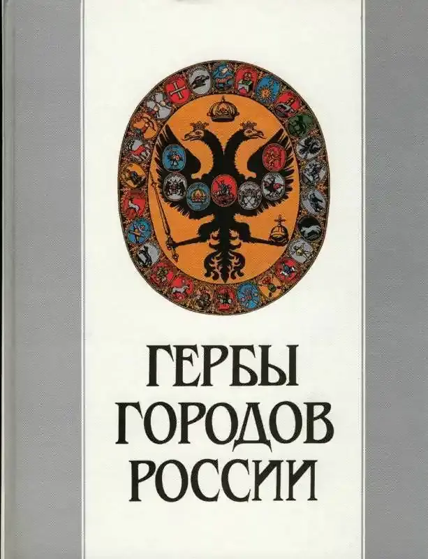 Aktion - ARMS OF RUSSIAN CITIES BY Soboleva N.A.