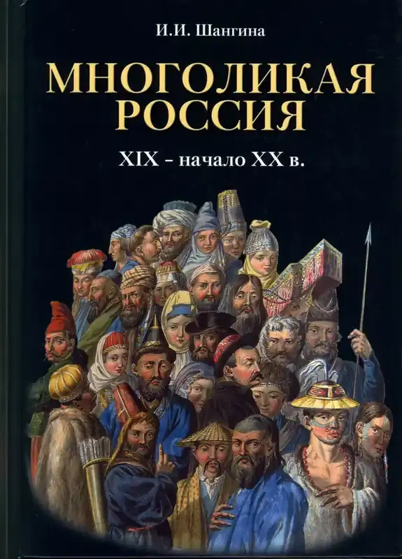 Expressversand | MNOGOLIKAYA RUSSIA XIX – early XX century.Language,Religion,Clothes,Rituals.NEW